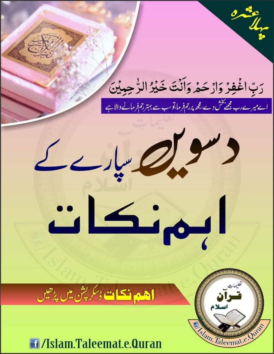 دسویں سپارے کے اہم نکات پڑھنے کے لئے نیچے دئیے گئے لنک پر کلک کریں شکریہ 👇

facebook.com/10004692506692…