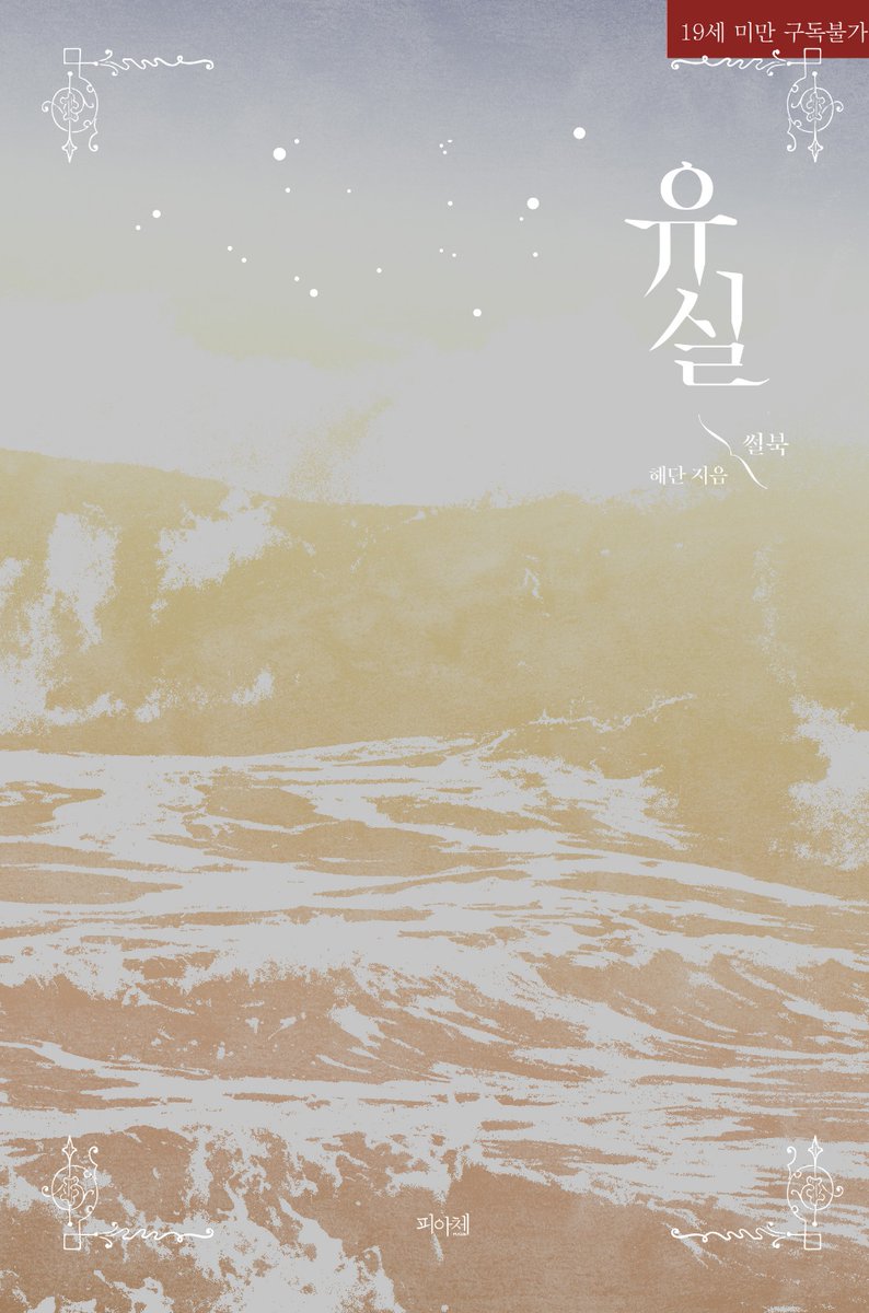 _HD123400's tweet photo. 외전 표지는 니큐님께서 제작해주신 종이책 표지입니다. 개정판이 나오면서 종이책도 재출간 되는데 표지가 바뀔 예정이거든요. 근데 이것도 너무 예뻐서 묵히기엔(?) 아까운것 같아 이북 표지로 쓰게 되었어요. 개정판도 잘 부탁드립니다! https://t.co/MRxK8cmvXG