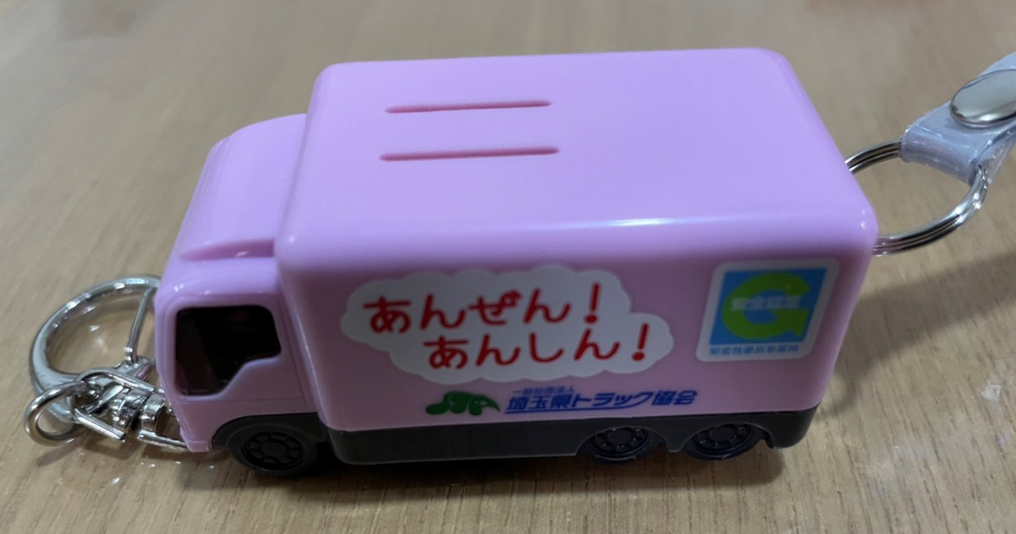 株式会社青葉 Auf Twitter 埼玉県トラック協会さんから小学校の新一年生に配られた防犯ブザー 子供たちのあんぜん あんしんを守ります ドライバーさんも安全運転で 安心な世の中を目指しましょう 本日もありがとうございました 明日もよろしくお願いします 今日も