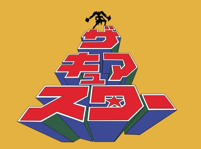 #キュアスター生誕祭 