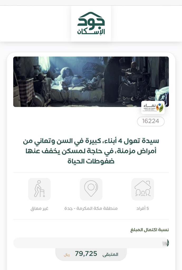 عجوز وعيالها ومرضها .. 
تعرفون وش يعني لها بيت ! 
تعرفون كيف هالحلم بيغير حياتهم 
تكفوووووووون المبلغ تافه بتعاوننا 
١٠ ريال بس من كل واحد وباذن الله ما يذن الا نتباشر بتقفيلها 

لا تنس ترتوت طيب😬

joodeskan.sa/initiative-cam…