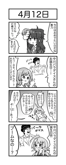 4月12日と言えば…! 