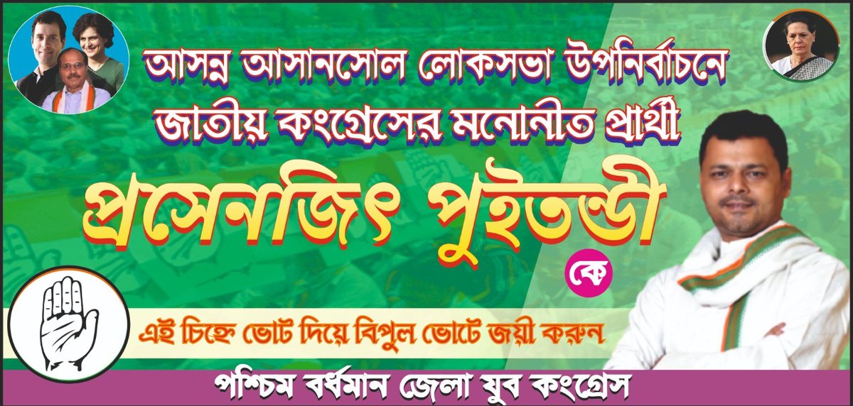 আসানসোল এর ভূমিপুত্র @puitandy1  কে ৩ নম্বর বোতামে ভোট দিন।।

সকাল সকাল ভোট দিন
নিজের ভোট নিজে দিন
হাত চিহ্নে ভোট দিন।।

#VoteforCongress