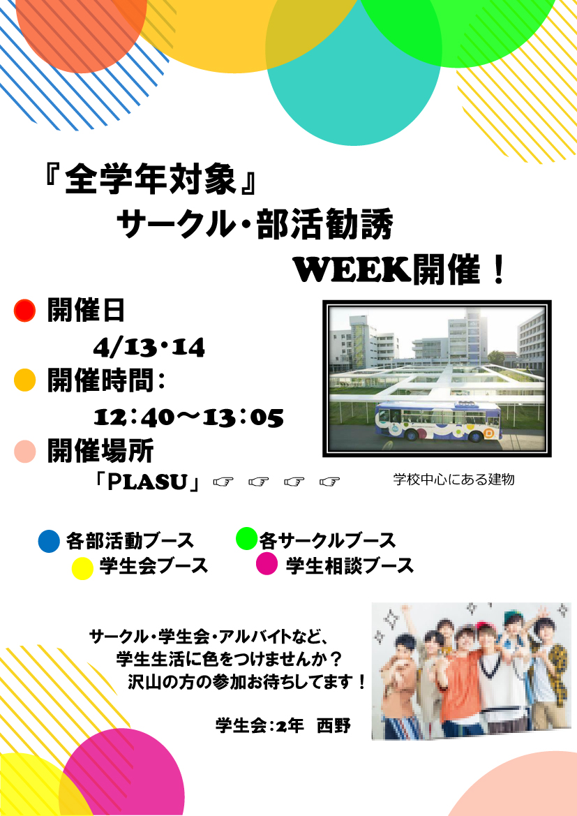 asu_nkc's tweet photo. 【#新入生の皆様へ】
4/13(水)・14(木)の12時40分~13時5分に中庭 #PLASU にて学生会主催「#部活勧誘WEEK」を実施いたします。
部活やサークル入部を検討中の1年生は、是非 先輩の話を聞きに行きましょう。
#愛知産業大学 #部活 #サークル #同好会 https://t.co/rYzZaJ2ixw