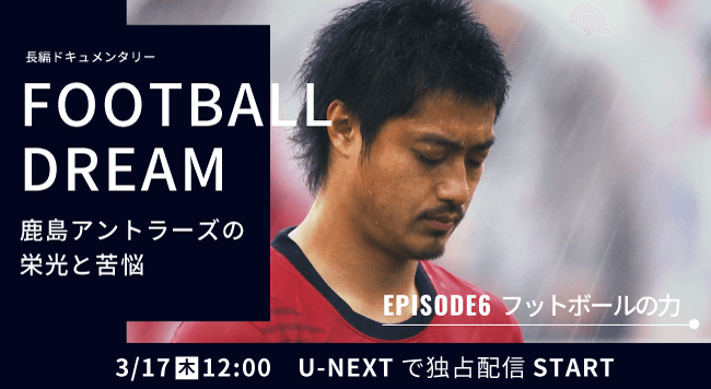 鹿島アントラーズの栄光と苦悩 FOOTBALL DREAM 鹿島アントラーズ