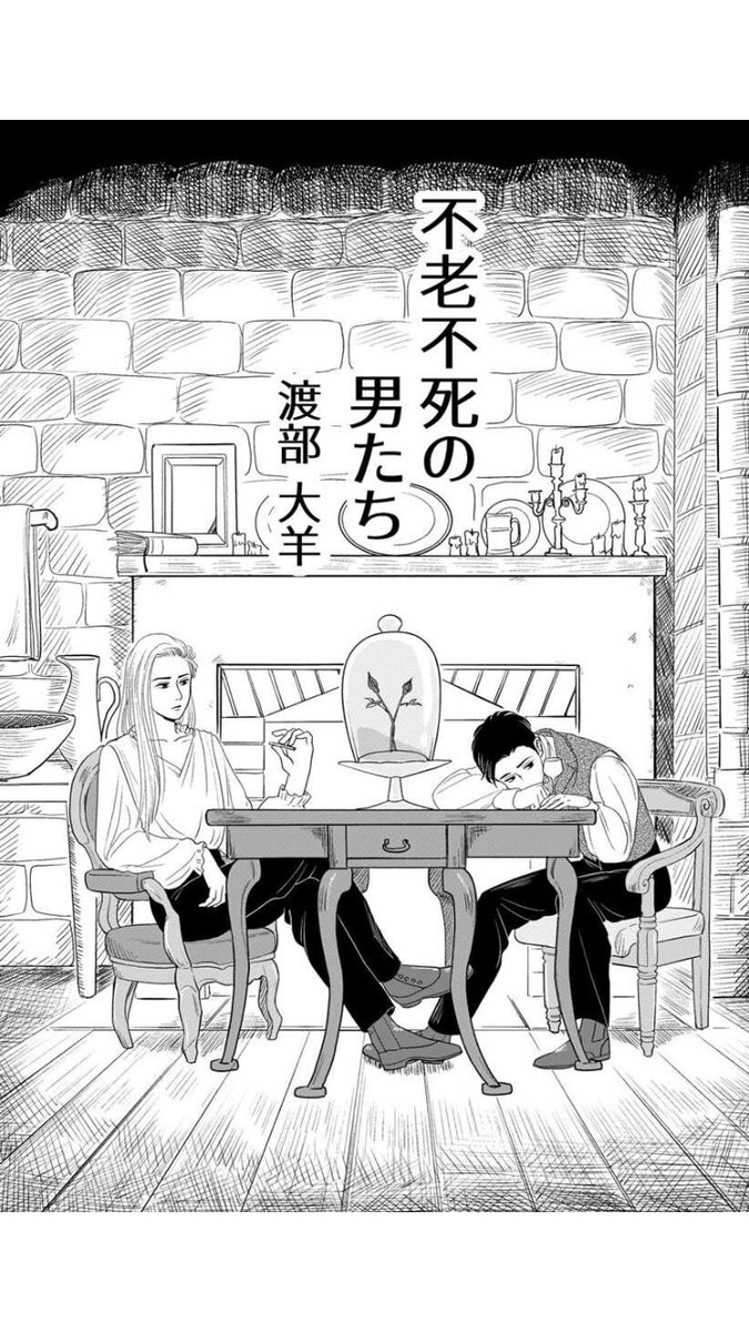 明日の新作読切公開を前にリバイバル上映だいっ
お手隙のときにどうぞ!

「不老不死の男たち/2021年4月期ブロンズルーキー賞」 #ジャンププラス https://t.co/nAslNOH7R0 