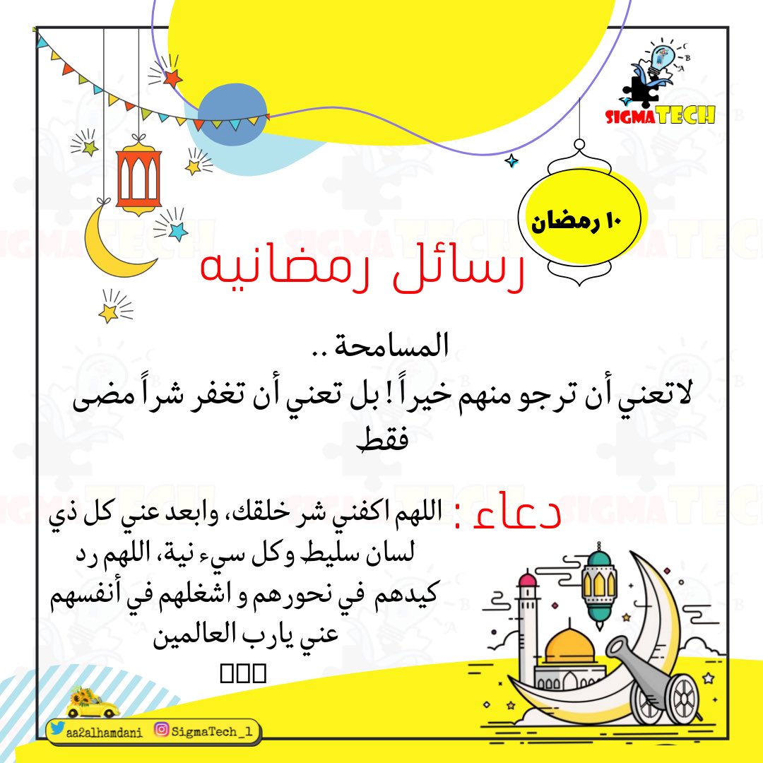 aa2alhamdani's tweet image. #رسائل_رمضانية #مع #sigmaTech
١٠ رمضان
#Ramadan              #رمضان_كريم            
  #رمضان_مبارك              #رمضان             
#Ramadan2022