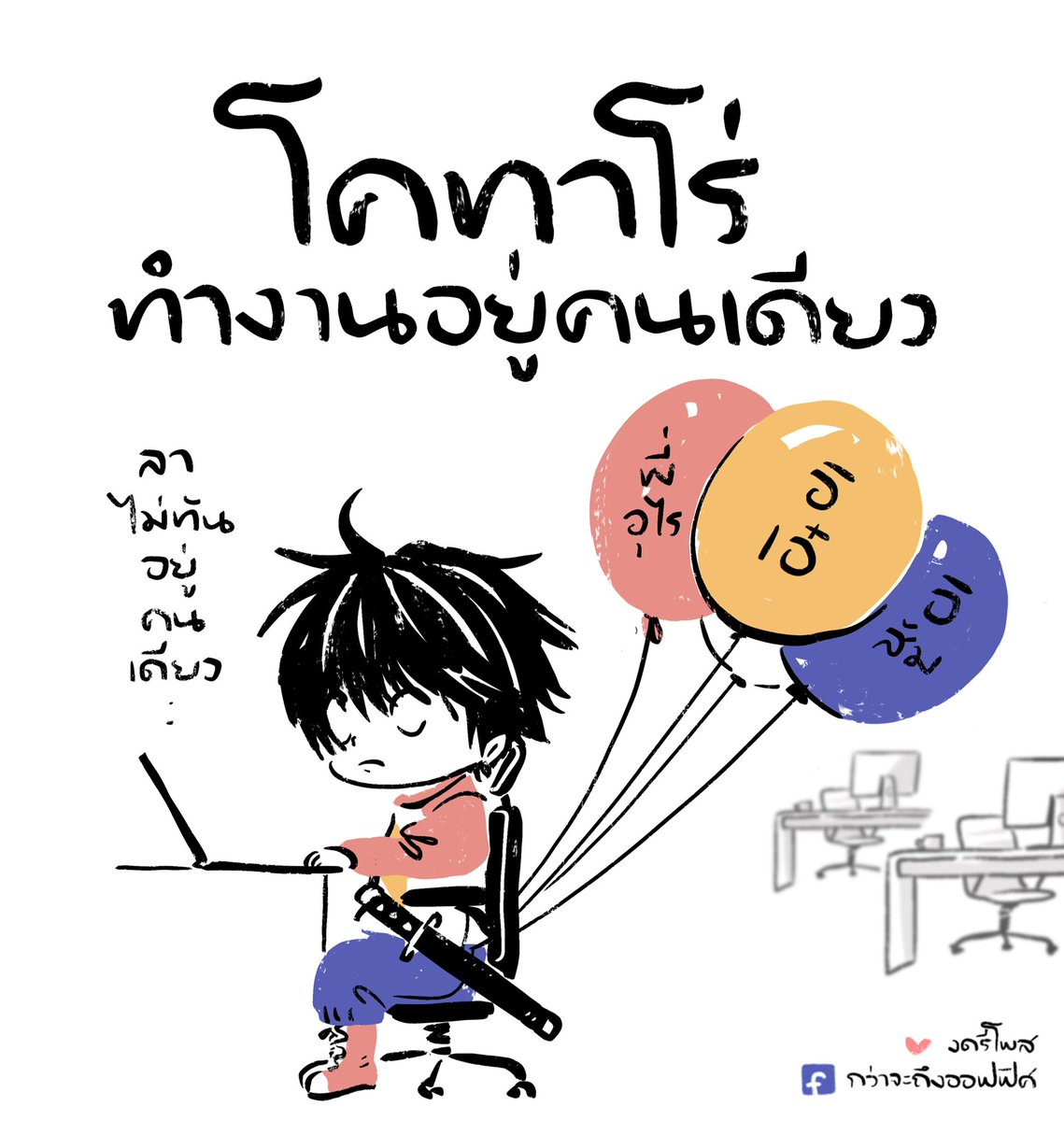 สงน้อน
___________________
Cr. Kotaro Lives Alone/โคทาโร่อยู่คนเดียว
#กว่าจะถึงออฟฟิศ 