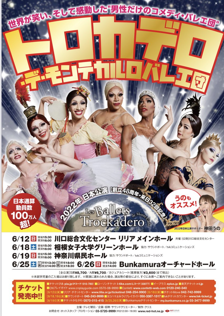 lartekouen's tweet photo. 世界最強の男性だけのバレエ団！待望の日本公演がついに決定！. トロカデロ・デ・モンテカルロバレエ団
≪神奈川公演≫ 6/18（土)6/19（日）
 S席￥8.700　A席￥6.700（税込・未就学児��入場不可）
お問い合わせ
■ｔｖｋチケットカウンター　https://t.co/fOwd6GOEQY
■サウンドポート　045-243-9999 https://t.co/jdNW0gGBlK