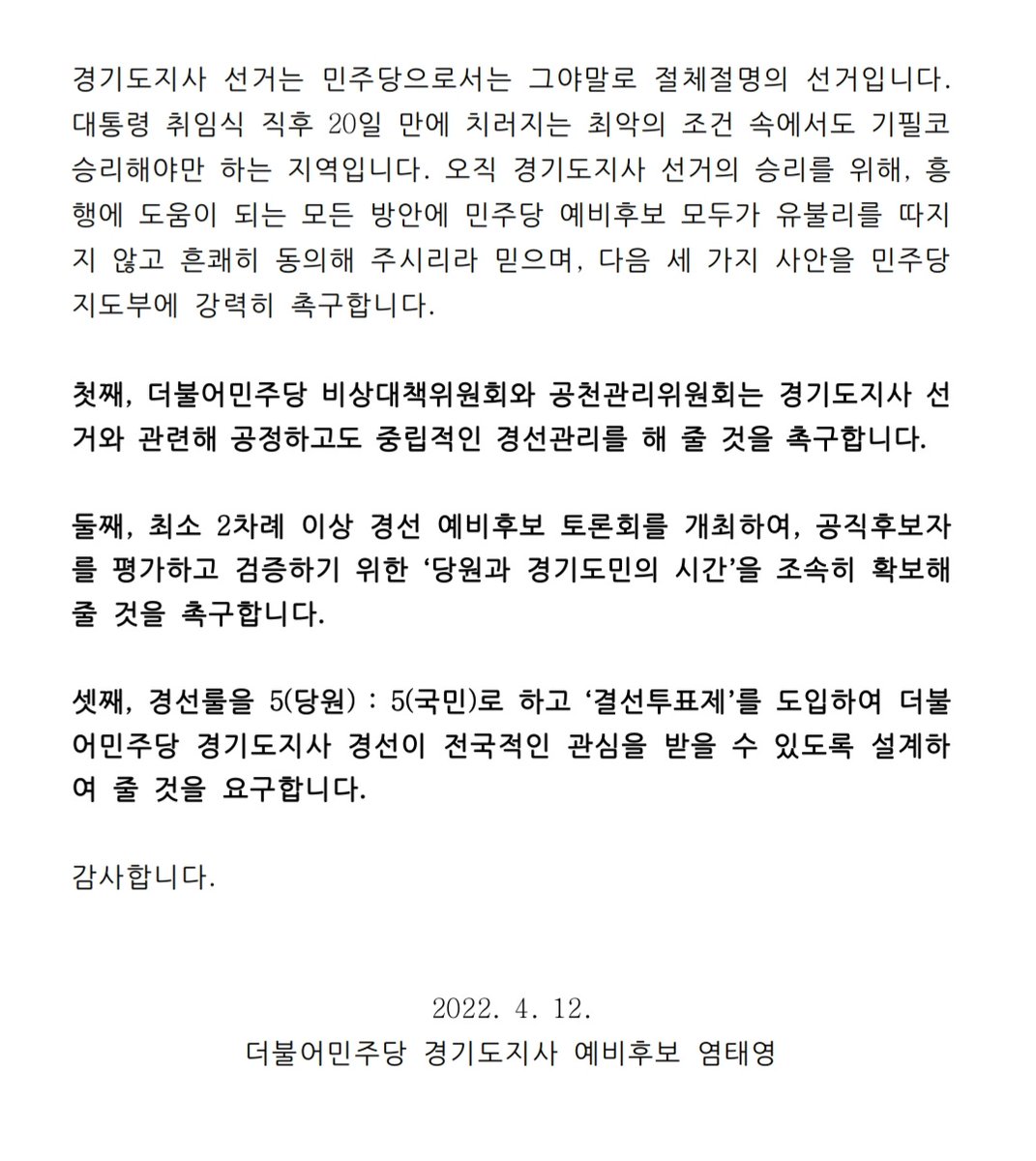 [ 신속하고 공정한 경선관리를 촉구합니다 ] 
오늘 9시30분에 국회 소통관에서 긴급 기자회견을 갖었습니다 조속한 경선일정공표와 최소 2차례 이상 후보자 토론회를 보장하여 당원과 국민들께 충분한 검증의 시간을 드려야 합니다
또한 경선을 당원5:국민5 ,결선투표제를 통해 흥행몰이를 해야합니다
