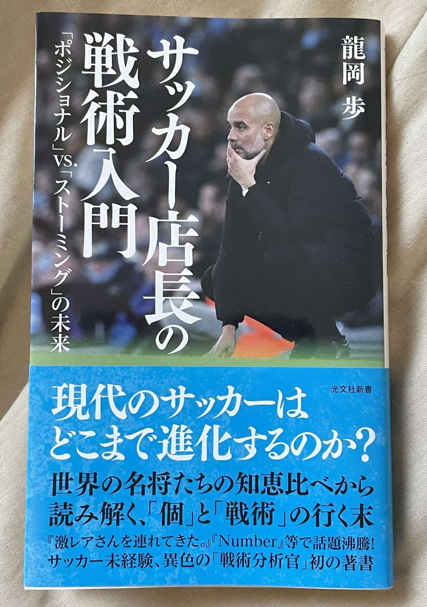 Dora Hon 龍岡歩 サッカー店長の戦術入門 読了 たまたま見た 激レアさん で龍岡氏を知り 同氏の新刊という事で購入 全くサッカーの知識が無い私でも 文章から伝わる作者の熱意で 面白いかも という気持ちに 監督はまるで棋士みたい 特に最終章 Dora Hon 龍岡歩 サッカー店長の戦術入門 読了 たまたま見た 激レアさん で龍岡氏を知り 同氏の新刊という事で購入 全くサッカーの知識が無い私でも 文章から伝わる作者の熱意で 面白いかも という気持ちに 監督はまるで棋士みたい 特に最終章