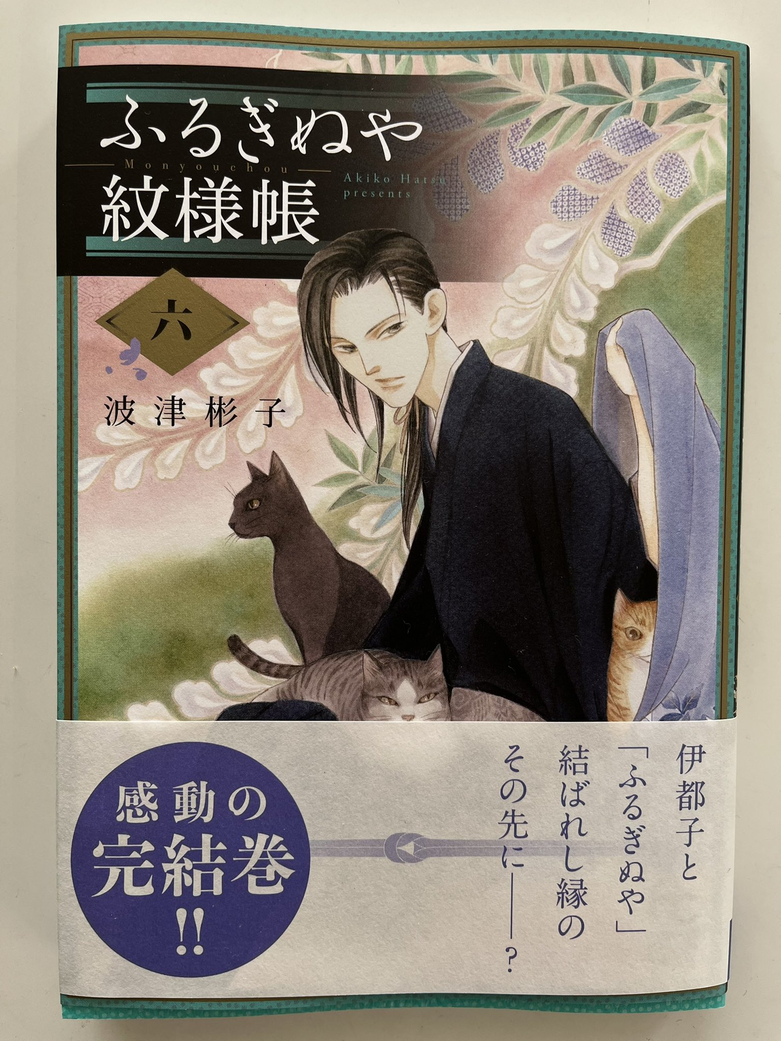 深谷かほる 夜廻り猫 8巻 A Tuwita おはようございます 画像は 発刊 ふるぎぬや紋様帳 どのページを開けても美しい 自分の仕事は遅れてるのに読んじゃいました 疲れて雑になってる自分に気付きます 素晴らしいな 波津作品 今日 ご無事で 波津