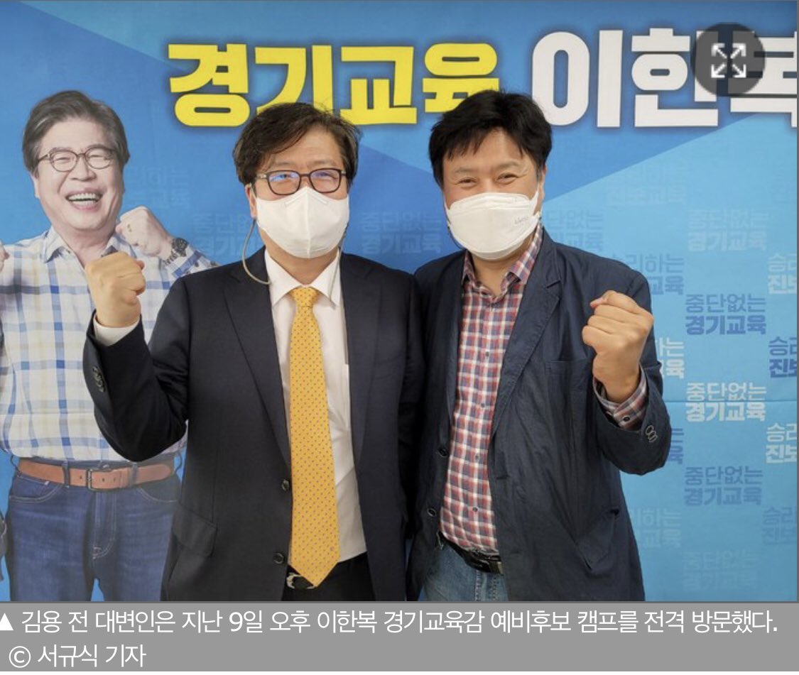 ltho6155's tweet image. 👉 경기도 교육감 예비후보 #이한복 
      전 경기도 대변인 #김용
#진보교육감 #이재정 
#진보교육감후보 #이한복

&apos;김용&apos;전 경기도 대변인, 이한복 경기교육감 예비후보 응원차 방문

⬇️⬇️기사전문내용⬇️⬇️

m.newswho.net/398850?fbclid=…