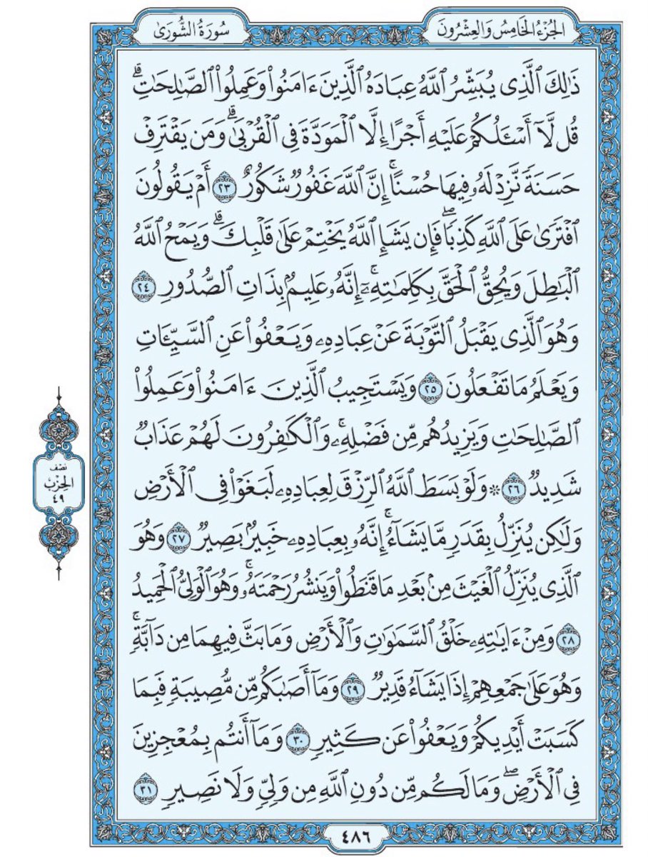 Holy_Quran4's tweet photo. صفحة من القرآن يومياً
كفيلة بأن تبعدك عن هجره 
واتكفل انا بتنزيلها يوميا إن شاء الله 
من الآية ٢٣ الى الآية ٣١ من سورة الشورى https://t.co/rl7xU0TK74