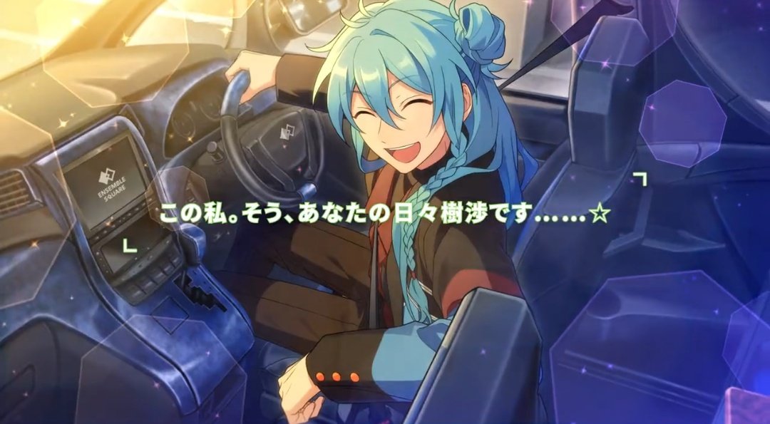 ensemble_stars 日々樹渉 車運転できたのか……