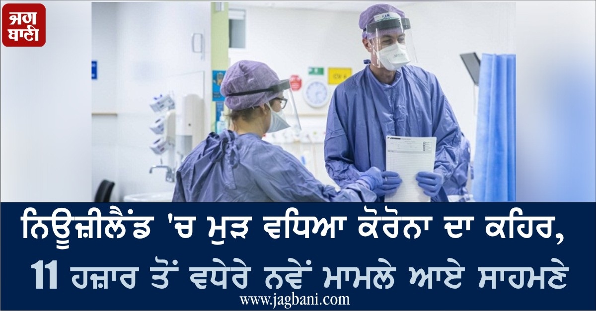 JagbaniOnline's tweet photo. ਨਿਊਜ਼ੀਲੈਂਡ 'ਚ ਮੁੜ ਵਧਿਆ ਕੋਰੋਨਾ ਦਾ ਕਹਿਰ, 11 ਹਜ਼ਾਰ ਤੋਂ ਵਧੇਰੇ ਨਵੇਂ ਮਾਮਲੇ ਆਏ ਸਾਹਮਣੇ
https://t.co/l1X7ezsgMT
#NewZealand #NewCommunityCases #Covid19 https://t.co/axuZlOFd8I