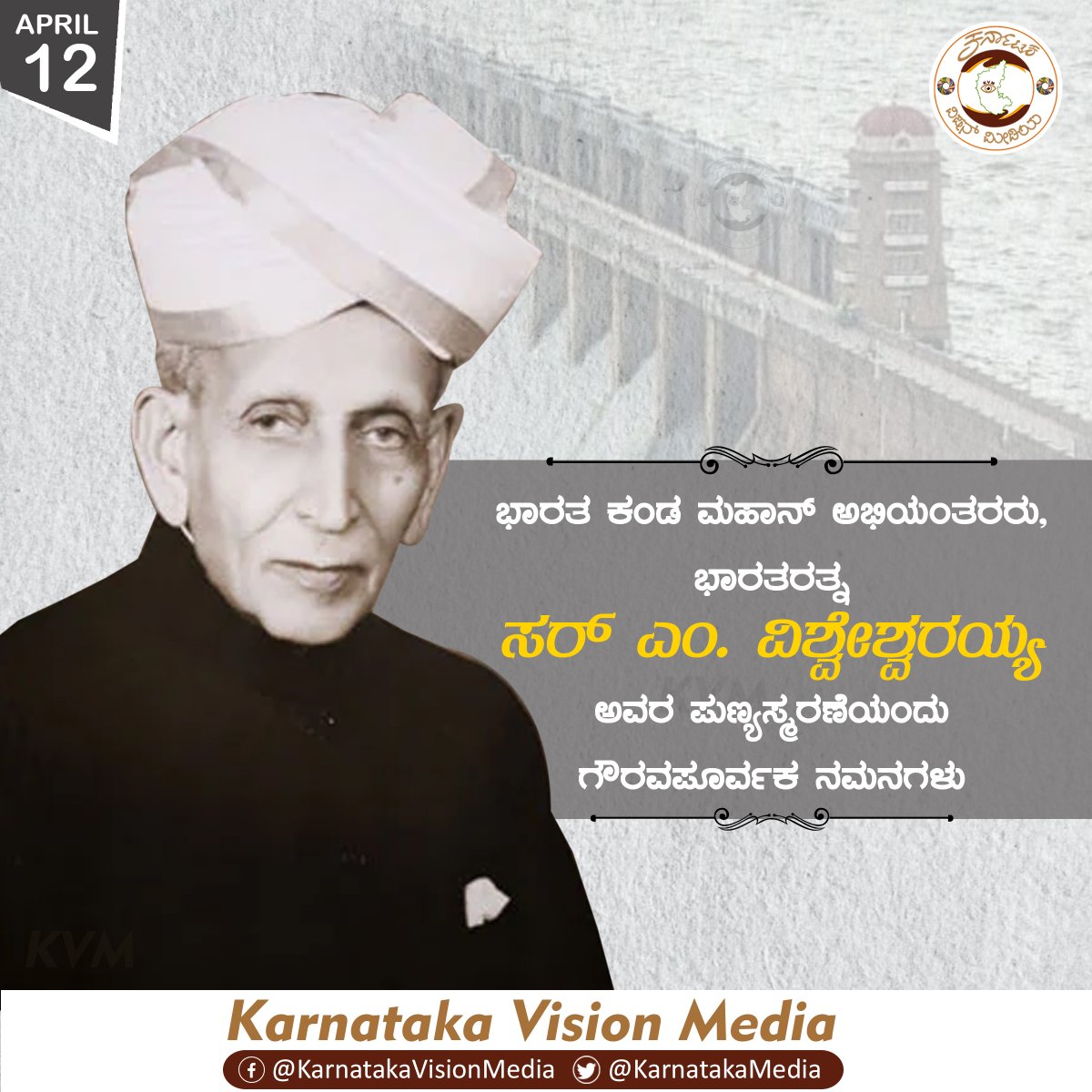 KarnatakaMedia's tweet photo. ಭಾರತ ಕಂಡ ಮಹಾನ್ ಅಭಿಯಂತರರು, ಭಾರತರತ್ನ ಸರ್ ಎಂ. ವಿಶ್ವೇಶ್ವರಯ್ಯ ಅವರ ಪುಣ್ಯಸ್ಮರಣೆಯಂದು ಗೌರವಪೂರ್ವಕ ನಮನಗಳು.
#SirMV #vishveshwaraiah
@CMofKarnataka @MYSURU_PAGE @mysuruonline https://t.co/jyQO6WmQPb