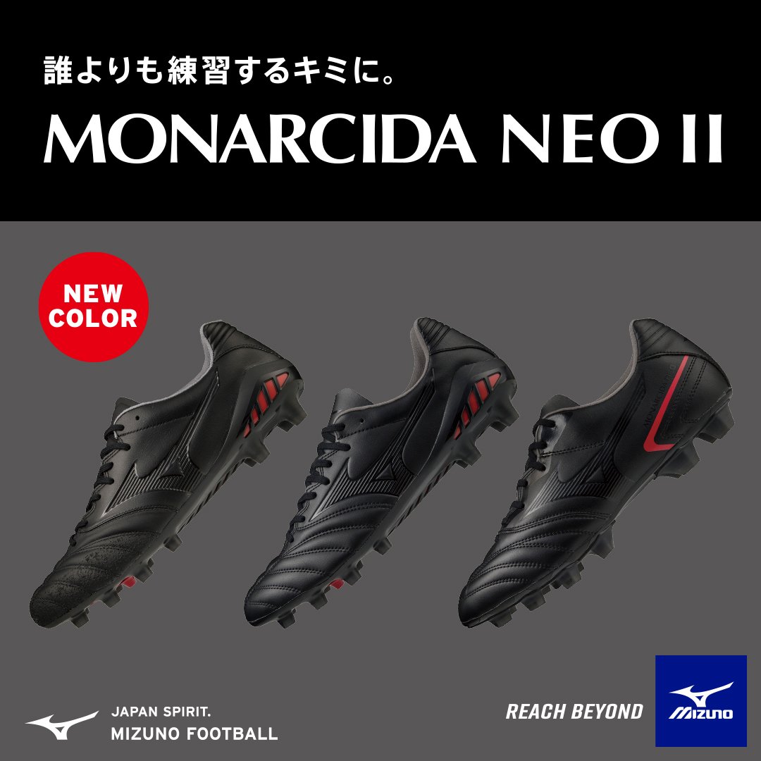 futaba_SW's tweet photo. @MIZUNO_FTB_jp より発表!
今、絶大な人気の
#モナルシーダ NEO2 JAPAN、
NEWカラー☆
誰よりも練習するキミに。
4/15(金)より、順次発売予定。
お見逃しなく!
通販は↓
https://t.co/CvhNXVYpBE
#BlackOut
#MonarcidaNeo
#サッカーが自分を熱くする
#JapanSpirit
#フタバサッカーワールド https://t.co/mXgxvhGXyO