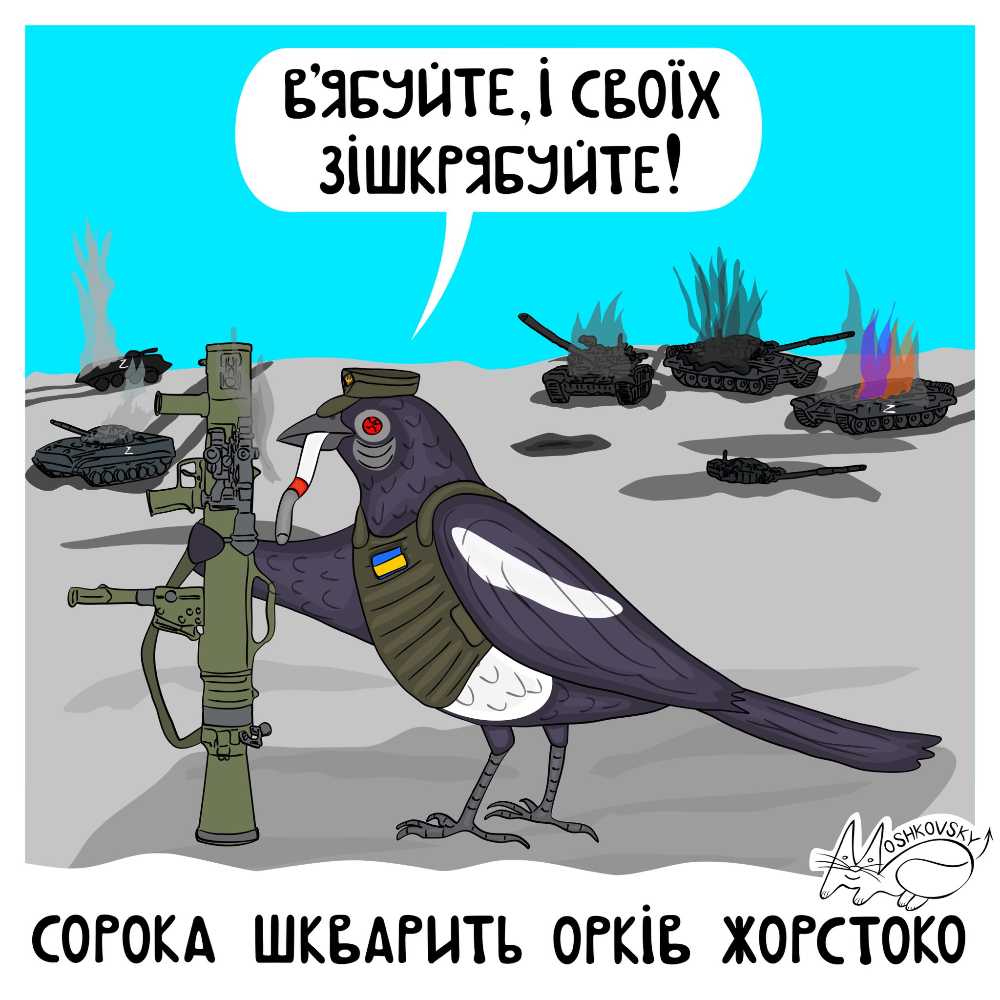 Moshkovsky_art on Twitter: "Ще сороку просили осьо) Ловіть # ...