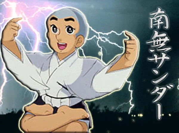 @0E3 嗚呼
嗚呼
南無サンダー！ 