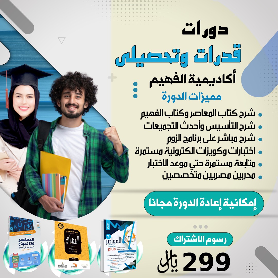دورات قدرات و تحصيلي 
أكاديمية الفهيم 
سعر الدورة ٢٩٩ ريال فقط

للإستفسار و معرفة التفاصيل تواصلوا معنا واتس قبل انتهاء العرض 
Wa.me/966542795845

0542795845

#دورة_قدرات 
#دورة_تحصيلي 
#معلم
#معلمة_قدرات
#معلمة_تحصيلي
#قدرات_كمي
#قدرات_لفظي