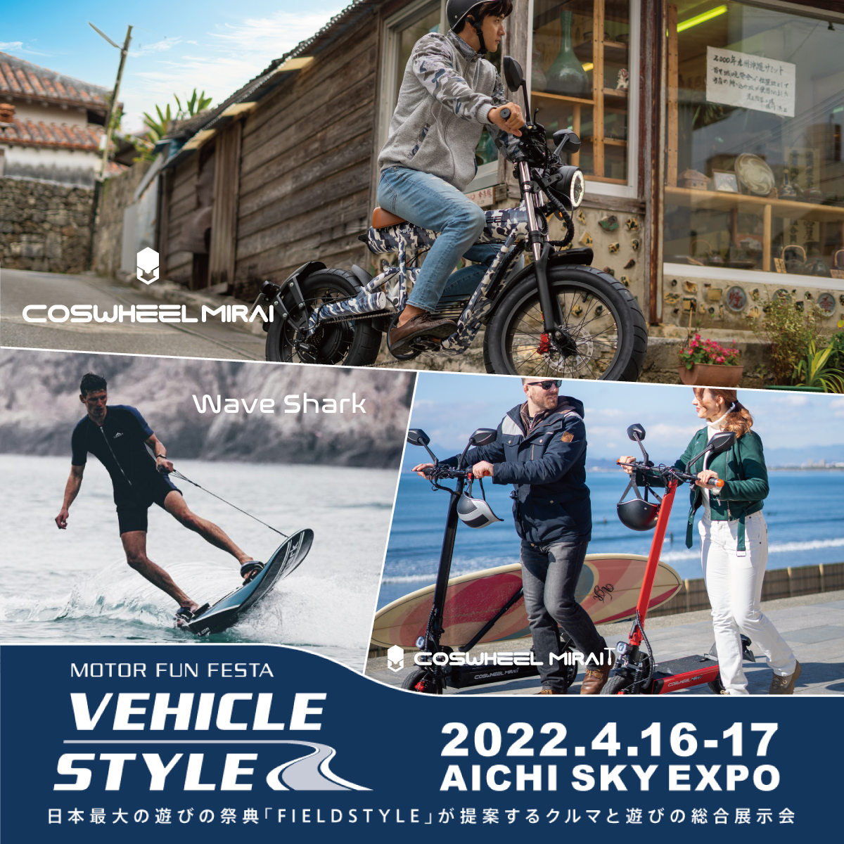 acaliejp's tweet image. 4月16.17日はVEHICLE STYLE✨“COSWHEEL MIRAI”シリーズの展示試乗会と水上ビークル“WAVE SHARK”を展示します😀MIRAIシリーズは15:30〜16:30で試乗も可能。受付は弊社ブースまでお越しください💁‍♂️
vehicle-style.jp
#vehiclestyle #電動バイク #電動キックボード #waveshark #電動サーフボード