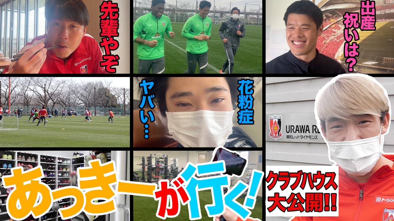 浦和レッズオフィシャル 再掲載 本日18時より 公式youtubeチャンネルにて公開 超裏側 明本考浩が浦和レッズのクラブハウス全部見せます 選手 スタッフ以外は入ることが許されないクラブハウスの裏側を 明本考浩 が徹底取材 チャンネル登録を 浦和レッズオフィシャル 再掲載 本日18時より 公式youtubeチャンネルにて公開 超裏側 明本考浩が浦和レッズのクラブハウス全部見せます 選手 スタッフ以外は入ることが許されないクラブハウスの裏側を 明本考浩 が徹底取材 チャンネル登録を