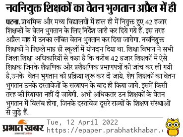 BiharTeacherCan's tweet photo. खुशखबरी : नवनियुक्त शिक्षकों का वेतन भुगतान अप्रैल में ही कर दिया जायेगा। 🎉 https://t.co/5WBAS2jnB2