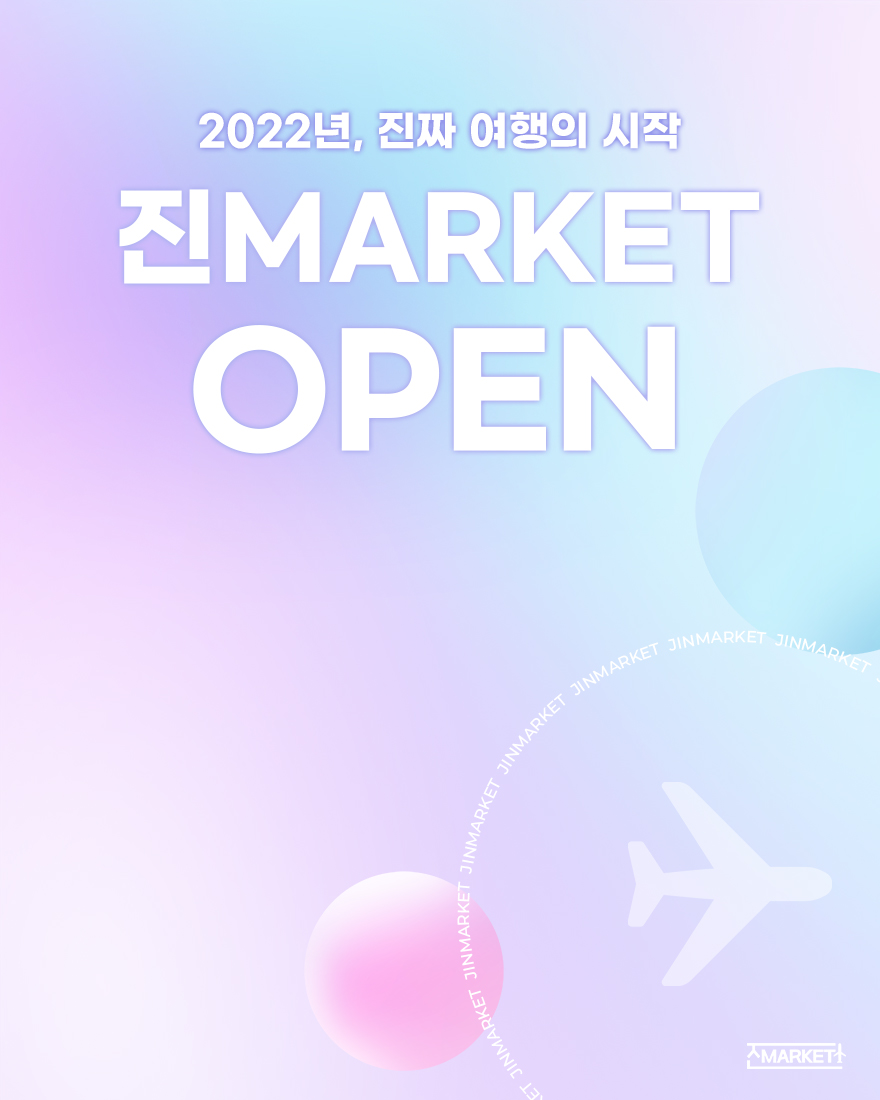 🚨속보🚨
여러분 진MARKET이 오픈되었어요❗️

국내선/국제선 특가항공권부터
카드사/간편결제사 릴레이 할인대전까지
놀라운 혜택들이 준비되어 있으니
누구보다 빠르게 서두르세요 ⏰️