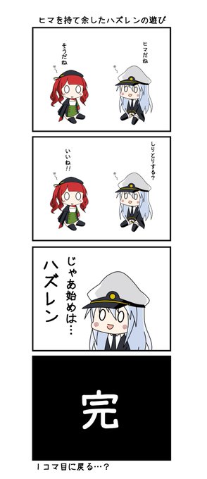 ヒマを持て余したハズレンの遊び

#アズールレーン 