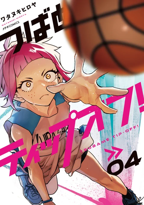 「つばめティップオフ!」4巻(紙書籍)本日発売です!!🏀どうぞよろしくおねがいしま〜〜〜〜す🏀
#つばめティップオフ 