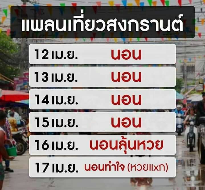 แพลนสงกรานต์กู