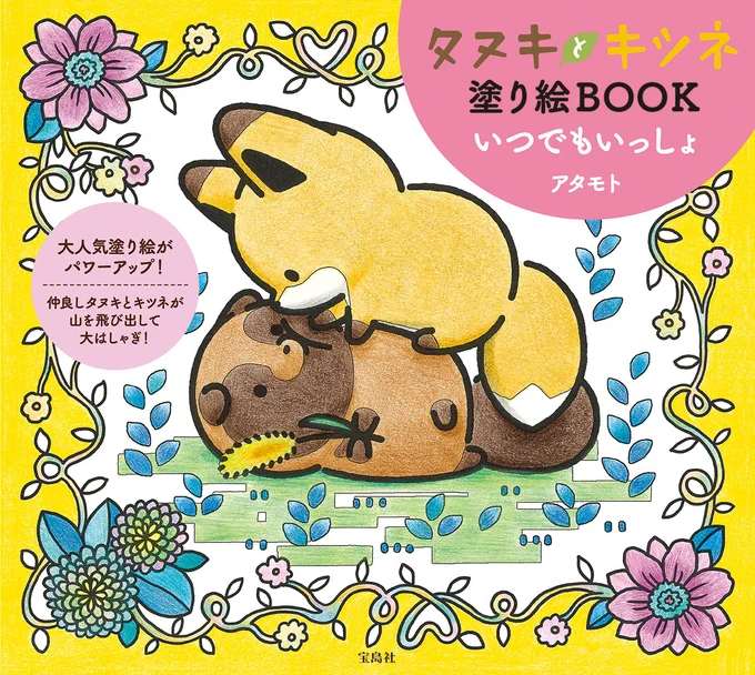 本日発売!タヌキとキツネ塗り絵BOOKいつでもいっしょ塗りごたえたっぷりで、コミックスや絵本にはないシーンの塗り絵が満載塗り方解説付きだから、だれでも本格的な作品が作れます全国の書店・各通販サイトにて本日発売! 