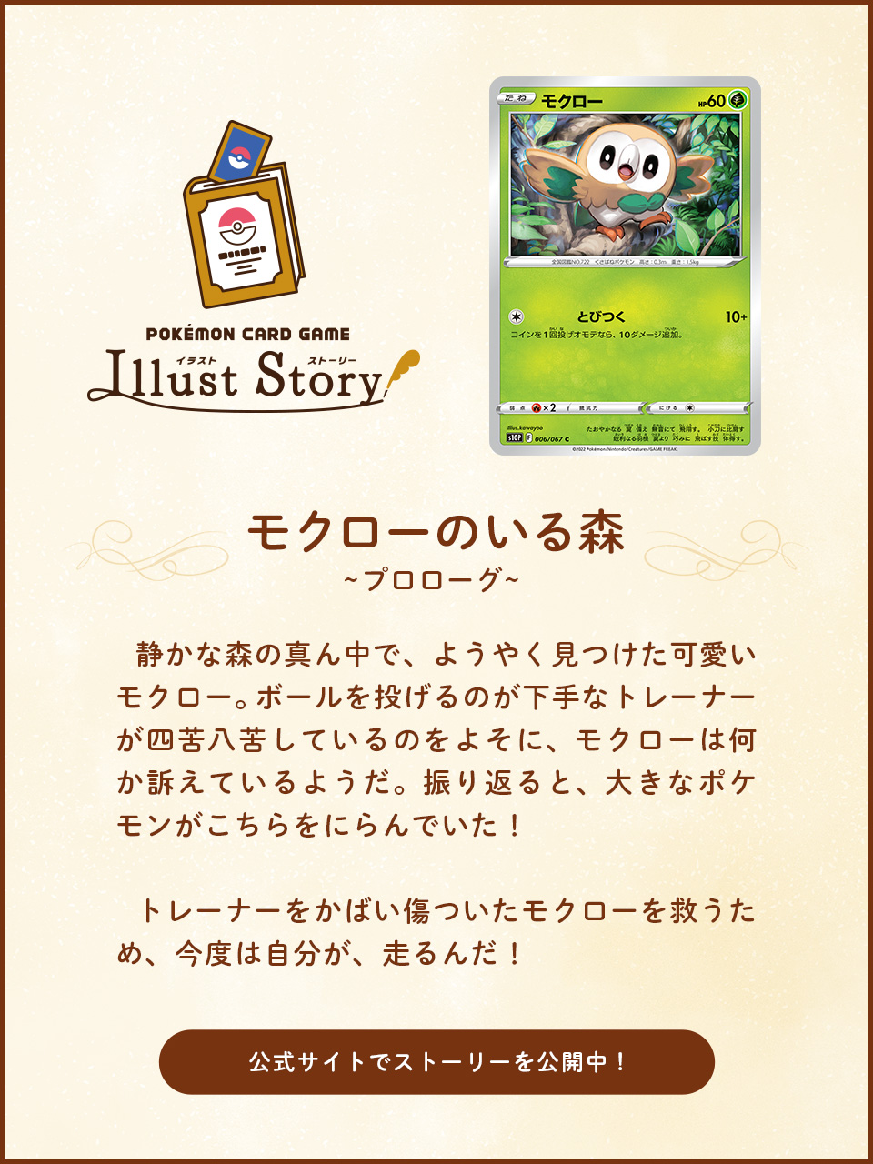ポケモン公式ツイッター ポケモンカードのイラストから生まれた ポケモンカードゲーム イラストストーリー より 野生のモクローとトレーナーに起きたできごと モクローのいる森 のプロローグを紹介 公式サイトでは全編を公開中だから ぜひ読んでみて ポケモン公式ツイッター ポケモンカードのイラストから生まれた ポケモンカードゲーム イラストストーリー より 野生のモクローとトレーナーに起きたできごと モクローのいる森 のプロローグを紹介 公式サイトでは全編を公開中だから ぜひ読んでみて