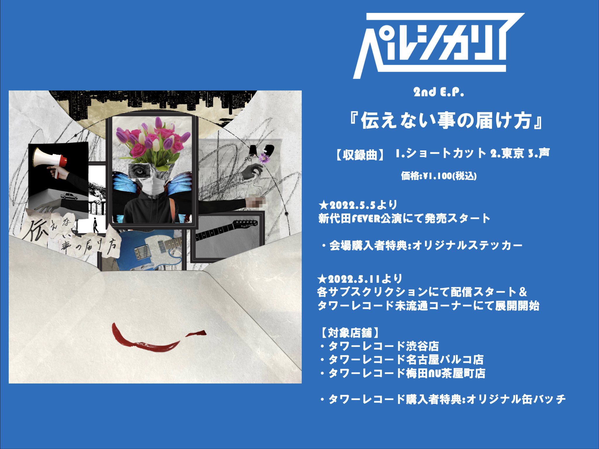 ペルシカリア CD 涙が出てくる3秒前｜邦楽