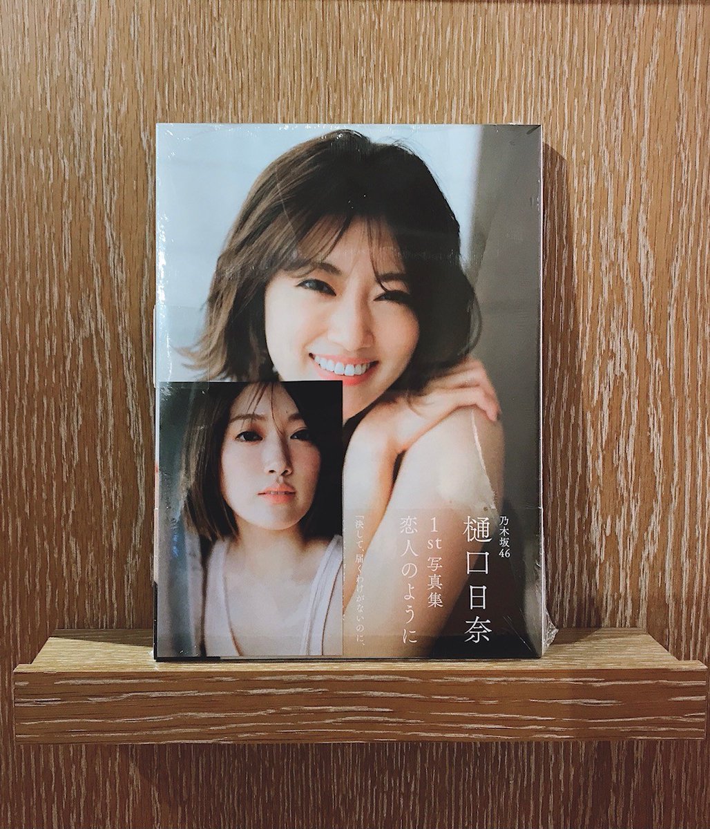 B1 BOOK&エンタメフロア】 本日発売 #乃木坂46 #樋口日奈 1st写真集