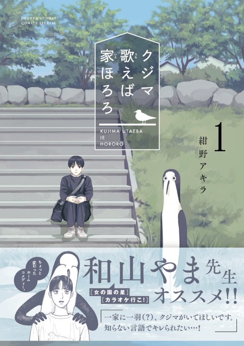🐥お知らせ🐥
『クジマ歌えば家ほろろ』1巻の帯を、なんとなんと、和山やま先生に描いていただきました!!!!!!!!
コメントのみならずイラストまで…!!
和山先生お忙しい中本当にありがとうございます!!ただのファンなのに、ほんと…もう…幸せです!!!!!!!! 