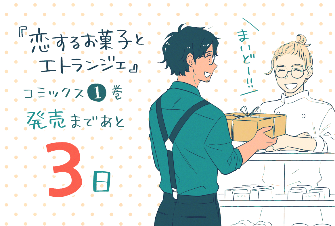 『恋するお菓子とエトランジェ』1巻、4月15日(金)発売です🍡 