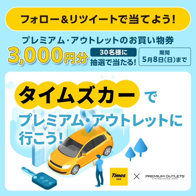 timescar_jp's tweet photo. ／
フォロー＆RT #キャンペーン
#抽選 で30名様にプレミアム・アウトレットのお買い物券3,000円分🛍️が当たる！
＼

🚗応募方法
1️⃣@timescar_jp と @pojapanをフォロー
2️⃣このツイートをRT！

🚗締め切り
5/8(日)まで

当選はDMでご連絡します💌

詳しくはこちら👇✨
https://t.co/A4qBZi8MLK