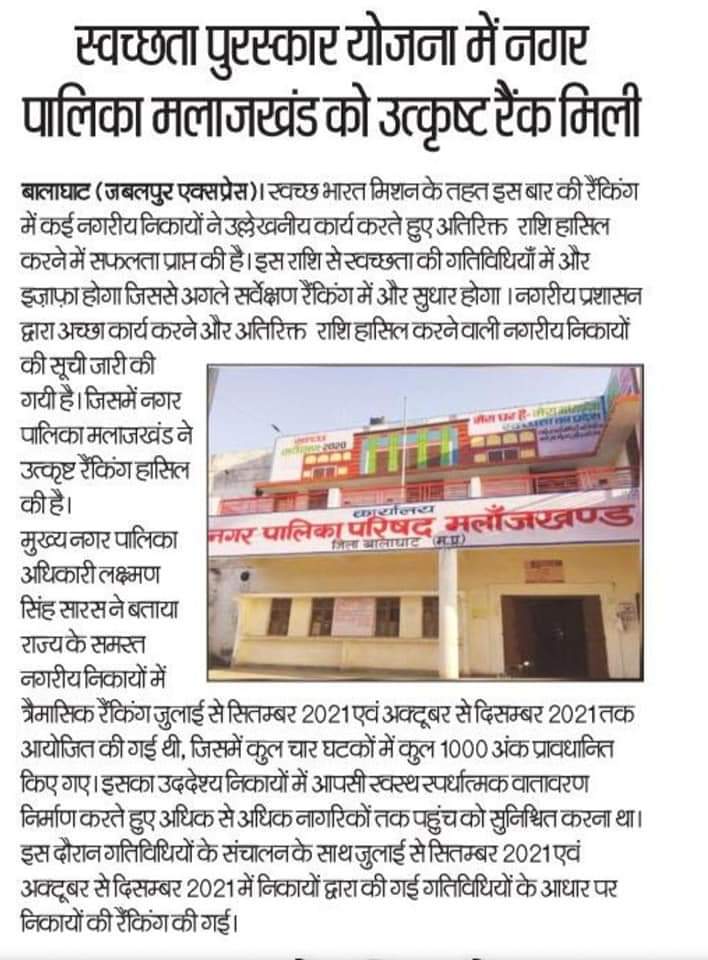 mcmalajkhand's tweet photo. अखबारों की सुर्खियों में नगर पालिका परिषद मलाजखंड

स्वच्छ मलाजखंड सुंदर मलाजखंड
स्वच्छ सर्वेक्षण 2022

@mcmalajkhand @PMOIndia @bhupendrasingho @OfficeofSSC @ChouhanShivraj @MpudcB @CommissionerUAD @SwachhBharatGov @swachhbharat @SwachSurvekshan @collectorbalagh
@mpurbandeptt https://t.co/XGWk8Y6EHm