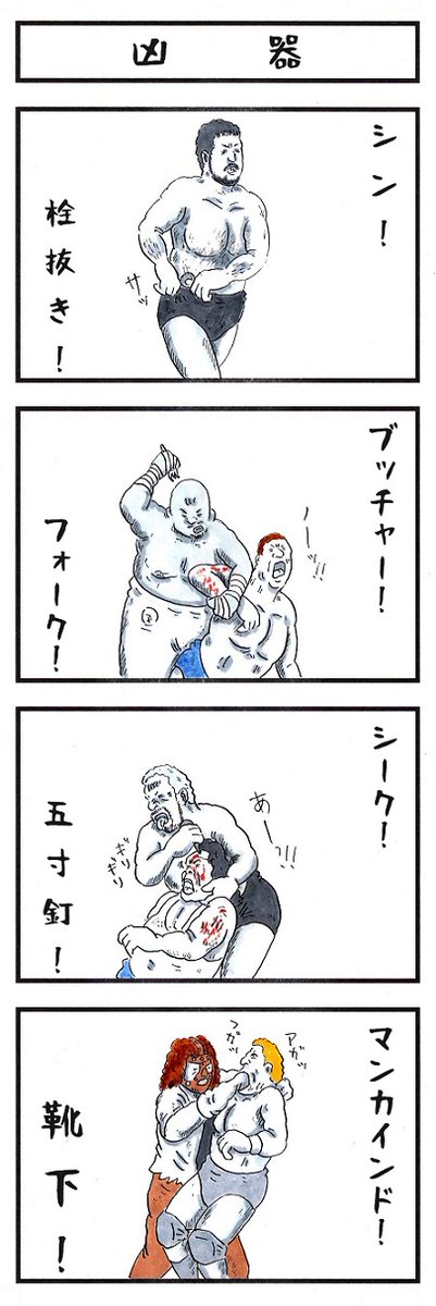 プロレスラーの場合。
#味のプロレス #あなたの武器紹介 