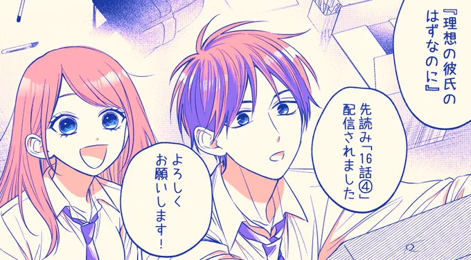 『 #理想の彼氏のはずなのに 』 #マンガPark
「16話③」と「16話④(先読み)」配信されました。
よろしくお願いします～🎈
アプリDL→https://t.co/MBGC5O2GVw 