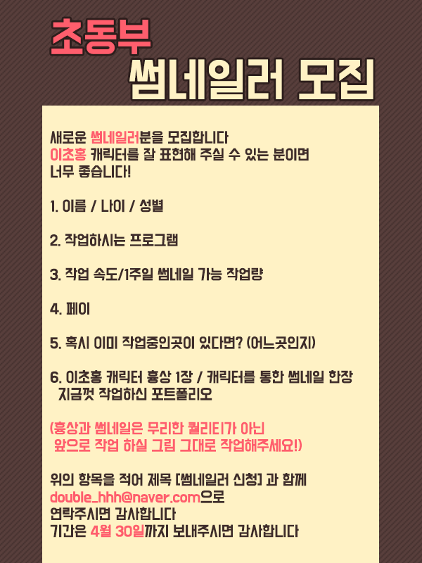2cho_official's tweet photo. 안녕하세요 이초홍입니다
1년동안 초동부에서 같이 작업해주신 
메인 썸네일러 "얀쿼"님께서
꿈을 찾아 새로운 도전을 위해 
초동부를 떠나게 되었습니다.
4월까지 작업을 하시고 떠나실 예정이며,
지금까지 예쁜 썸네일 작업을 해주신
얀쿼님의 앞으로의 도전에
다들 응원해주세요 ! https://t.co/mXs9DtL9JO