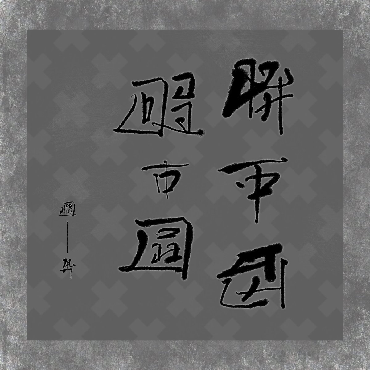 Good day! 

Here’s one version of $ASH Proverbs that didn’t make it to the final 12. Creating custom paper and #calligraphy for the「Foreword」has been quite a meaningful 2-3 weeks trip.

#ashnation