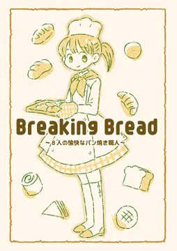 #パンの記念日 「Breaking Bread~8人の愉快なパン焼き職人〜 」パンをテーマにしたバラエティブックです。楽しいですよ!どうぞよろしくお願いします。・・・BOOK ・  