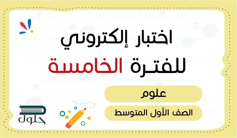 📝 اختبار الكتروني علوم الفترة الخامسة أول متوسط
hulul.online/test/57393/