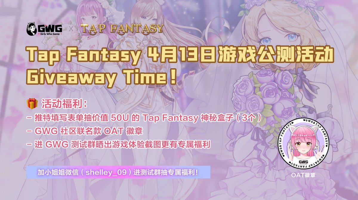 GWG_GameFi's tweet photo. 🎉 GWG x @tapfantasy2021 4月13日游戏公测活动 Giveaway Time❗️

完成下方Gleam表单参加游戏公测获得奖励！！

🎁 奖品：价值50U的神秘盒子（3个）、GWG社区联名款OAT徽章

💟 To Enter：https://t.co/HfslRrzWQo

🔥 Two Weeks！

#GameFi #NFT #NFTGiveaway #BNBchain #OAT https://t.co/t5OtHoKael