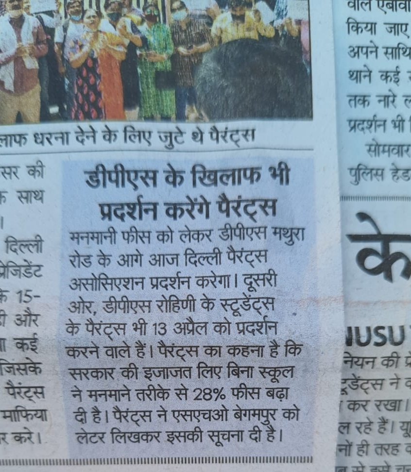 Hari_Parashar22's tweet photo. दिल्ली में सरकार की उपेक्षा के बाद अभिभावकों के पास स्कूल की दादागिरी का जवाब गांधीगिरी से देने के अलावा कोई चारा नहीं बचा है। अभिभावक जुटेंगे स्कूल के बाहर कल 13 अप्रैल को धरना प्रदर्शन के लिए। विगत 2 वर्षों मैं डीपीएस रोहिणी ने 56% फीस बढ़ाई है। @Dir_Education
@DPSRParents2022 https://t.co/OCdv4ivspi