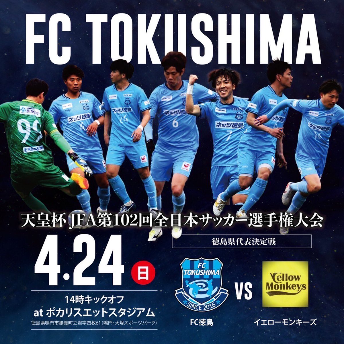 Fc徳島 Fc Tokushima 公式 天皇杯jfa第102回全日本サッカー選手権大会 徳島県代表決定戦 開催のお知らせ Fc徳島 イエローモンキーズ 日時 4月24日 日 14 00キックオフ 場所 ポカリスエットスタジアム 入場無料 6年連続出場中です 今年も