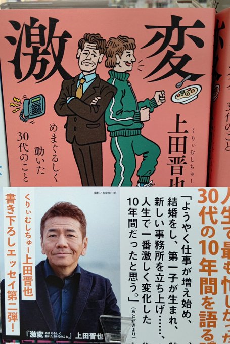 くりぃむしちゅーの上田晋也さんエッセイ『激変』入荷しました
